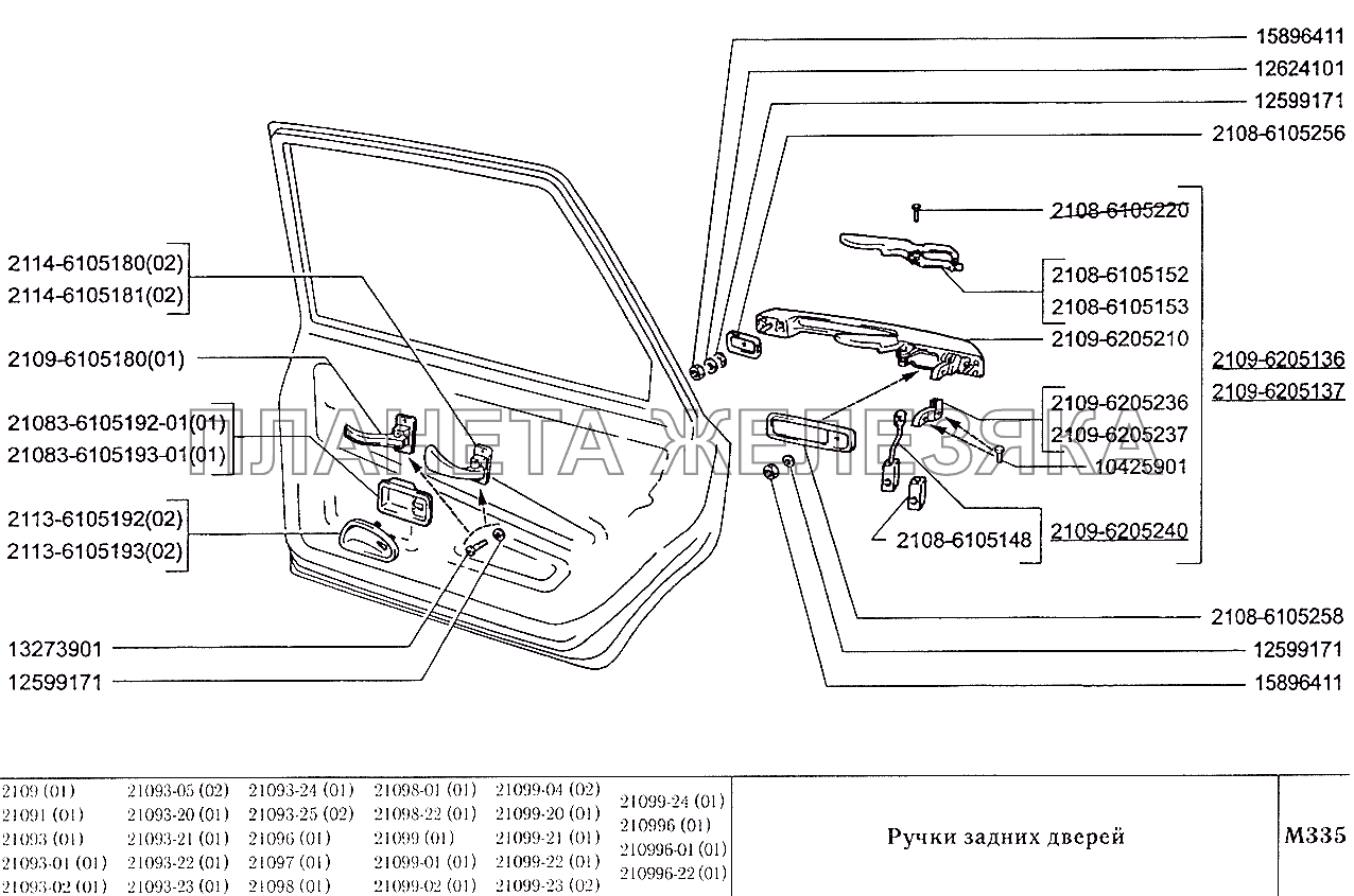 Ручки задних дверей ВАЗ-2109